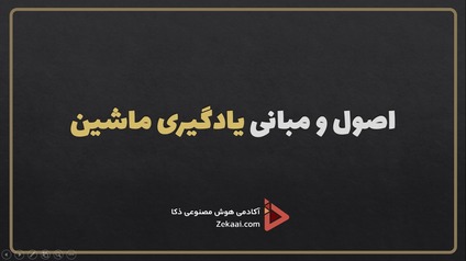 اصول و مبانی یادگیری ماشین